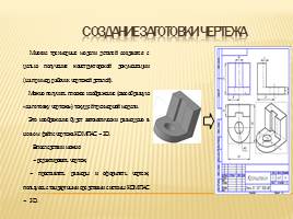 Основы трехмерного моделирования в КОМПАС - 3D, слайд 14