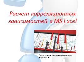 Презентация Расчет корреляционных зависимостей в MS Excel