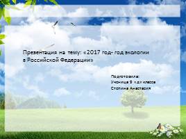 Презентация 2017 год- год экологии в Российской Федерации