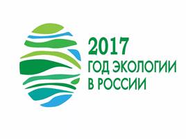 2017 год- год экологии в Российской Федерации, слайд 15