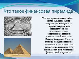 Финансовые пирамиды, слайд 2