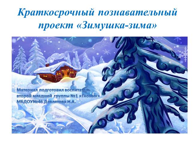 Презентация Краткосрочный познавательный проект «Зимушка-зима»
