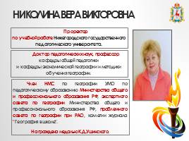 Достойная история географической науки Нижегородской области, слайд 16
