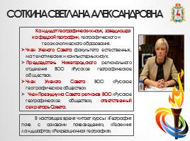 Достойная история географической науки Нижегородской области, слайд 17