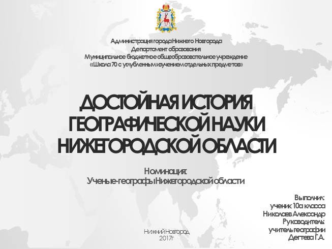 Презентация Достойная история географической науки Нижегородской области