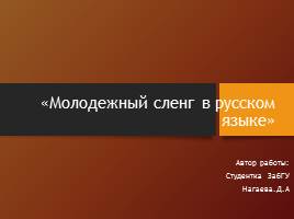 Молодежный сленг в русском языке, слайд 1