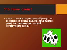Молодежный сленг в русском языке, слайд 4
