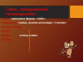 Молодежный сленг в русском языке, слайд 6