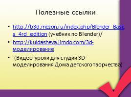 3D моделирование, слайд 19