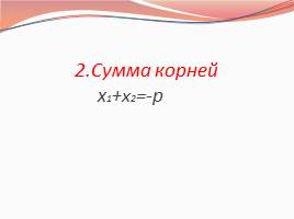 Урок зачет «Квадратное уравнение и его корни», слайд 7