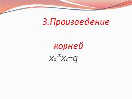 Урок зачет «Квадратное уравнение и его корни», слайд 8