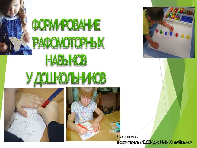 Презентация Развитие графомоторных навыков у дошкольников