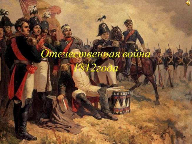 Презентация Отечественная война 1812 года
