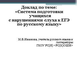 Система подготовки учащихся с нарушениями слуха к ЕГЭ по русскому языку, слайд 1