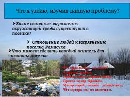 Проект «Загрязнение поселка Рамасуха», слайд 5