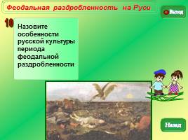 Викторина «Политическая раздробленность в Древней Руси», слайд 13
