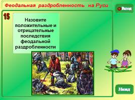 Викторина «Политическая раздробленность в Древней Руси», слайд 18