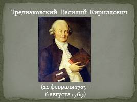 Тредиаковский Василий Кириллович, слайд 1