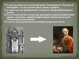 Тредиаковский Василий Кириллович, слайд 4