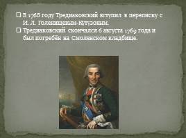 Тредиаковский Василий Кириллович, слайд 7