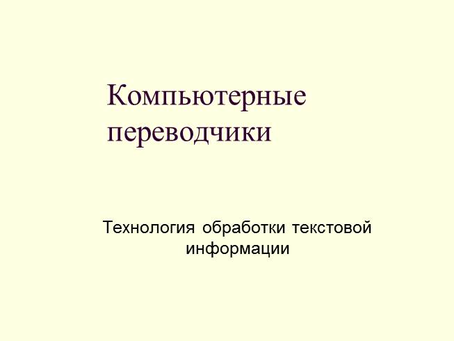 Презентация Компьютерные переводчики