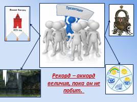 Географические рекорды Нижегородской области, слайд 2