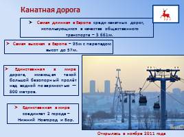 Географические рекорды Нижегородской области, слайд 5