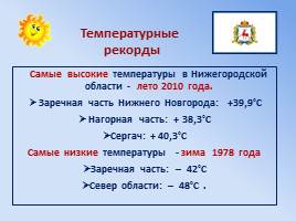 Географические рекорды Нижегородской области, слайд 8