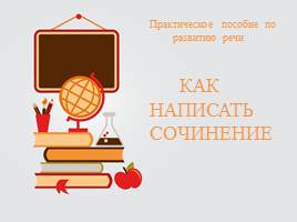 Как написать сочинение, слайд 1