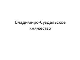 Владимиро-Суздальское княжество, слайд 1