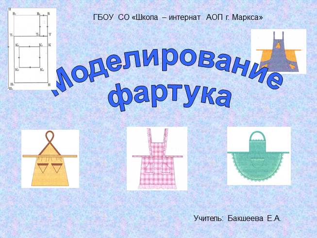 Презентация 5 класс моделирование фартука 5 класс