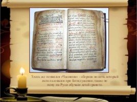 Первая русская печатная книга «Апостол», слайд 16