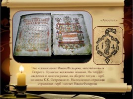 Первая русская печатная книга «Апостол», слайд 20
