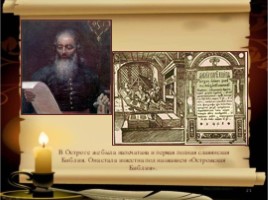 Первая русская печатная книга «Апостол», слайд 21