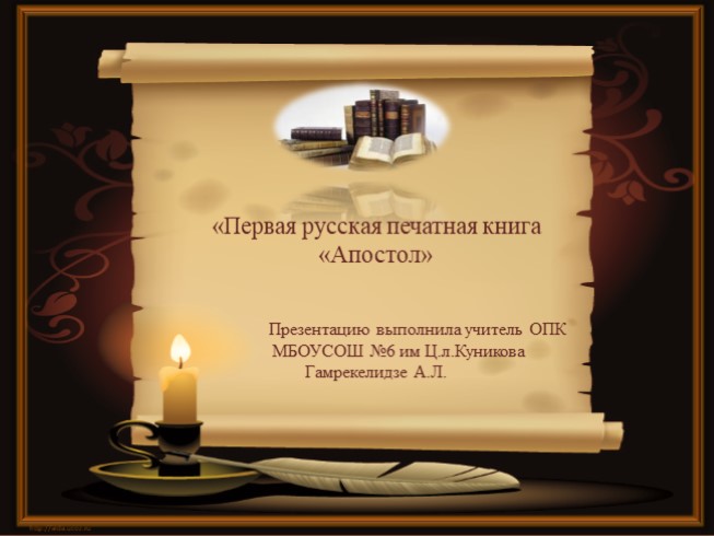 Презентация Первая русская печатная книга «Апостол»