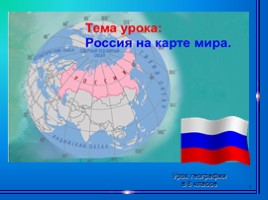 Россия на карте мира, слайд 1