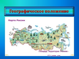 Россия на карте мира, слайд 4