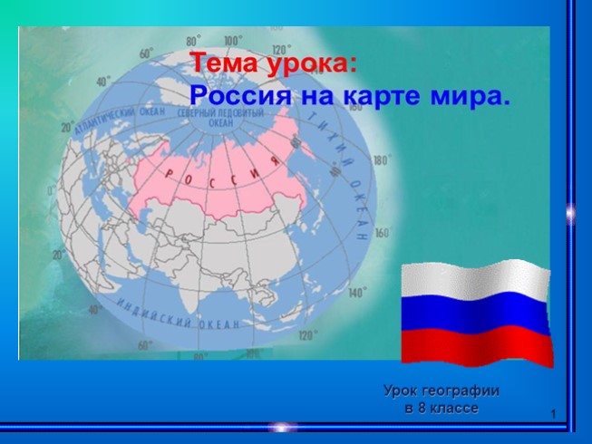 Презентация Россия на карте мира