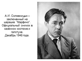 Биография Солженицына А.И., слайд 12