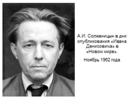 Биография Солженицына А.И., слайд 20