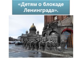 Презентация Детям о блокаде Ленинграда