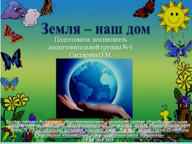 Презентация земля наш общий дом подготовительная группа. Земля наш общий дом презентация. Проект земля наш общий дом. Наш дом земля презентация для дошкольников. Школа наш общий дом презентация.