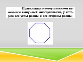 Презентация Правильные многоугольники