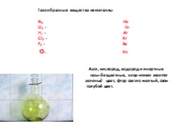 Для 8 класса "Простые вещества - неметалы", слайд 5