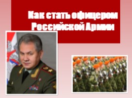 Презентация Для 11 класса "Как стать офицером Российской Армии"