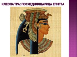 Культура Древного Египта, слайд 33