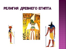 Культура Древного Египта, слайд 34