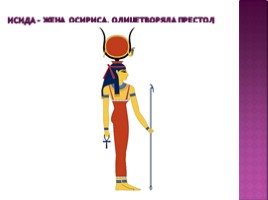 Культура Древного Египта, слайд 40
