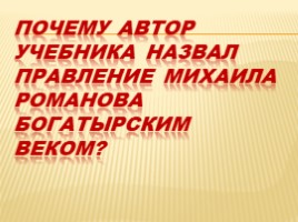 Богатырский век в истории России, слайд 4