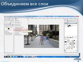 Создание коллажа в графическом редакторе GIMP, слайд 12